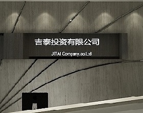 ?吉泰投資公司辦公空間設(shè)計(jì)，現(xiàn)代辦公空間設(shè)計(jì)理念
