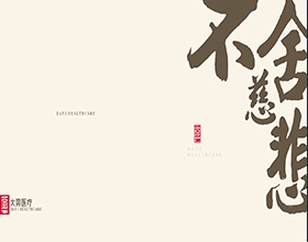 【大羿醫(yī)療】醫(yī)療畫冊(cè)設(shè)計(jì)欣賞模板,醫(yī)療畫冊(cè)封面鑒賞