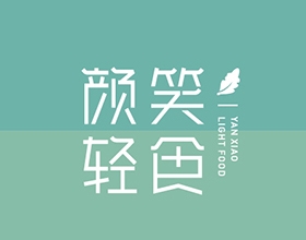【顏笑輕食】簡約創(chuàng)意餐飲標(biāo)志設(shè)計圖片大全，餐飲LOGO設(shè)計創(chuàng)意說明