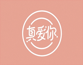 【真愛你】食品包裝設計圖手繪欣賞,食品包裝設計的常用表現(xiàn)手法有哪些