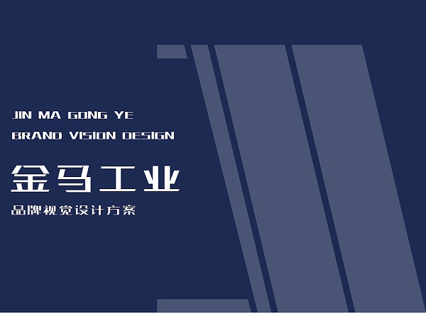 工業(yè)品牌視覺設計方案-工業(yè)集團品牌VI設計方案圖片1