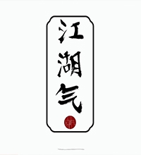 【江湖氣】創(chuàng)意服裝包裝設計圖片欣賞,服裝包裝設計說明范文