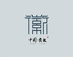 中國安徽旅游LOGO設(shè)計案例欣賞，深入剖析安徽旅游圖標(biāo)設(shè)計理念