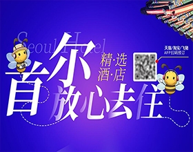 【首爾酒店】精選酒店廣告設(shè)計(jì)案例圖片欣賞,創(chuàng)意酒店廣告設(shè)計(jì)過(guò)程