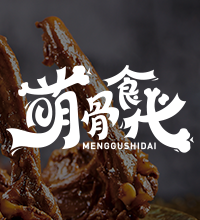 成都餐飲vi設(shè)計公司為【萌骨食代】進(jìn)行全套vi設(shè)計制作案例分享