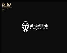 【餐飲黃記鹵大師VI設(shè)計全套案例】餐飲VI設(shè)計全套項目展現(xiàn)